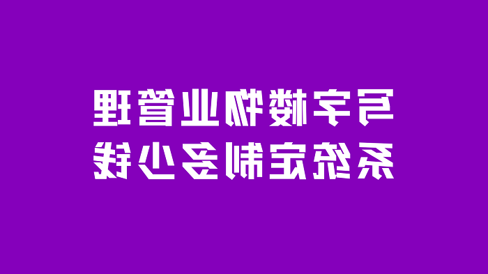 写字楼物业管理系统定制多少钱？